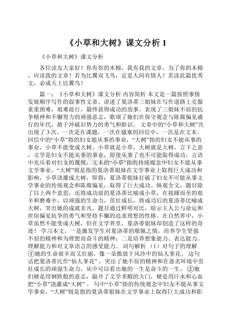 《小草和大树》课文分析1.docx_第1页