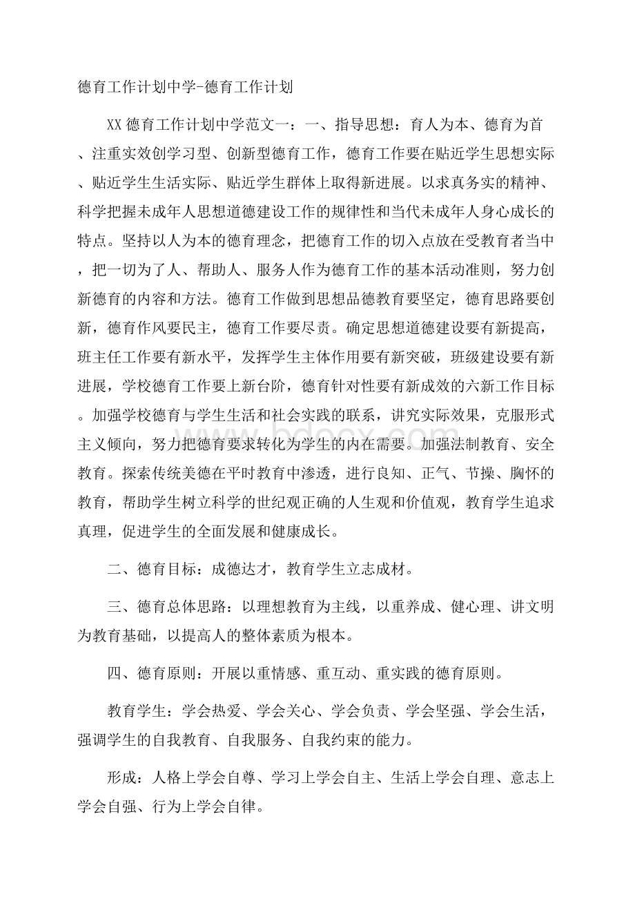 德育工作计划中学德育工作计划.docx