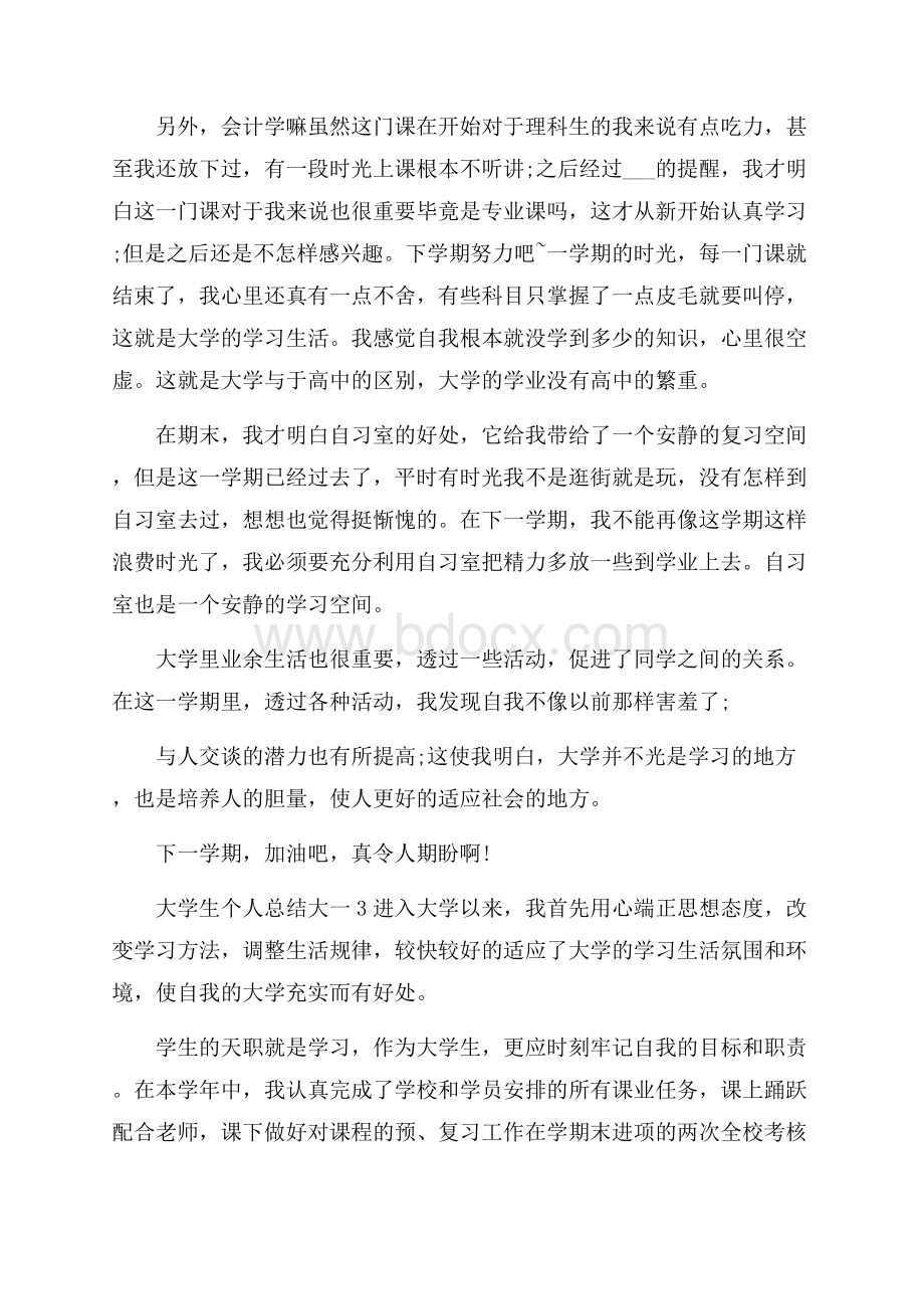 大学生个人总结大一五篇.docx_第3页