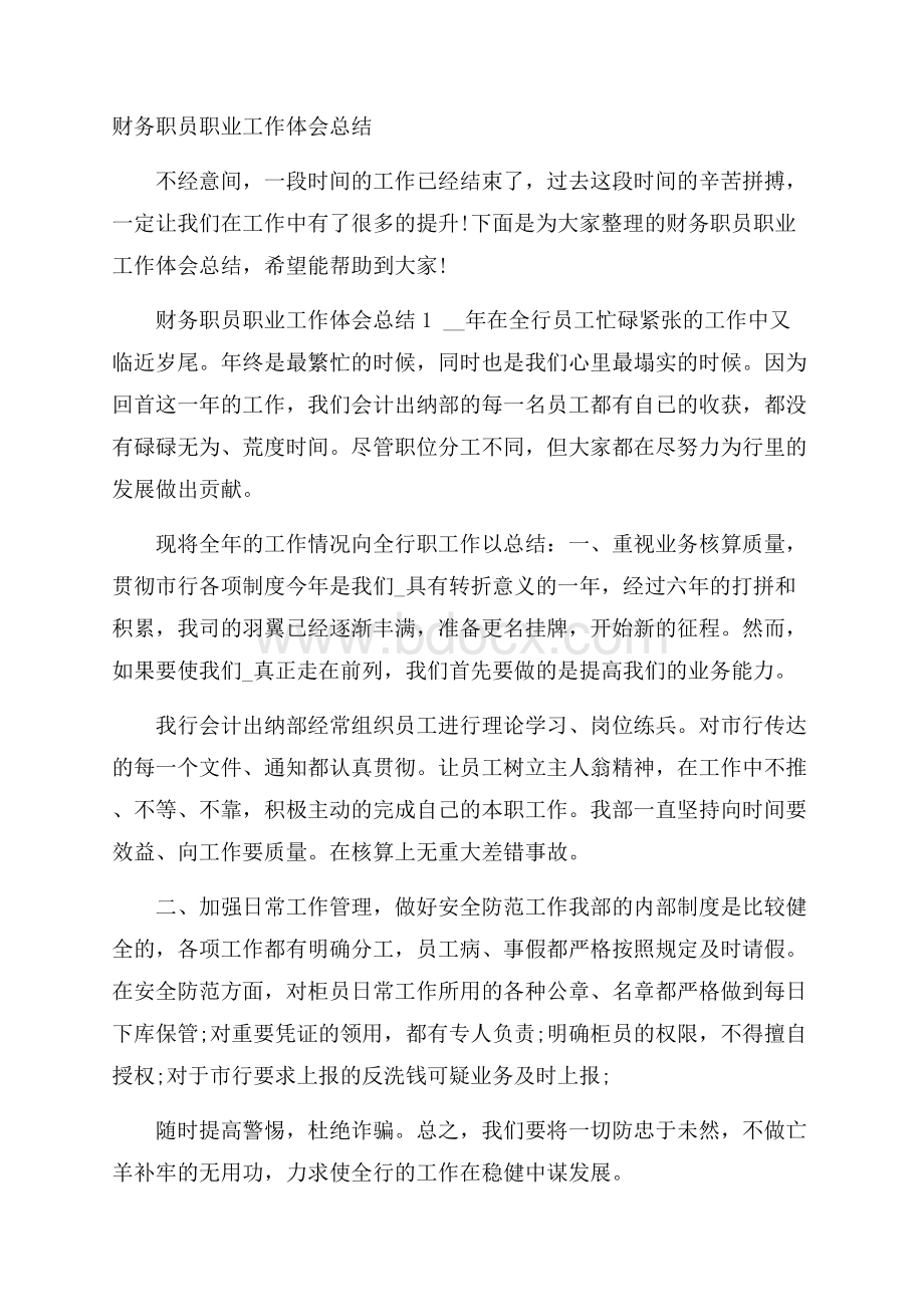 财务职员职业工作体会总结.docx_第1页