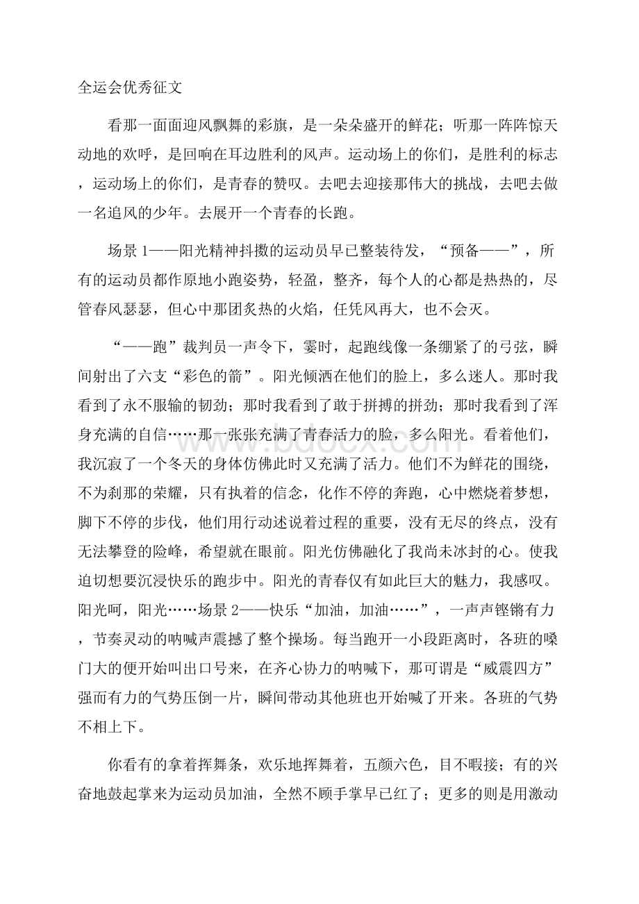 全运会优秀征文.docx_第1页