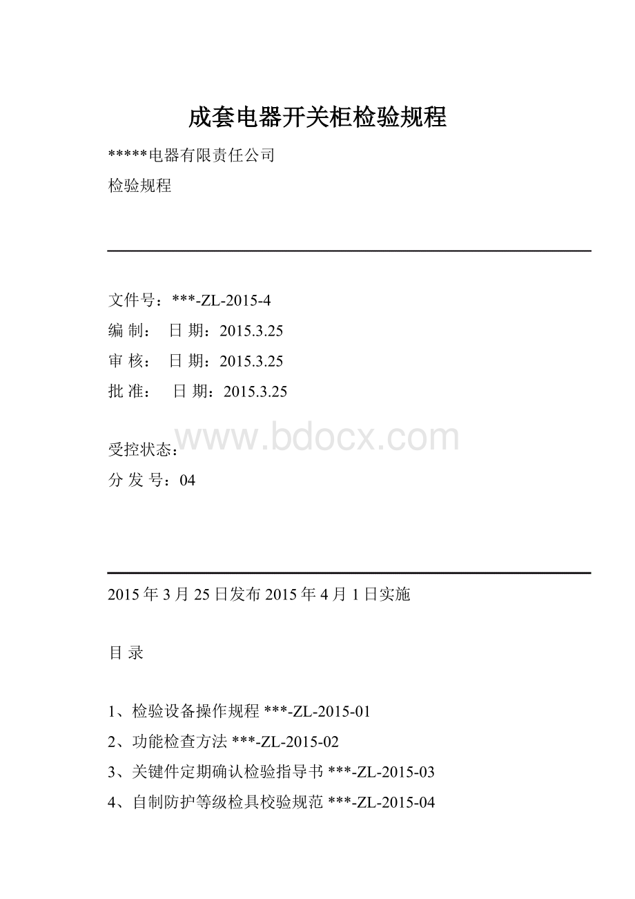 成套电器开关柜检验规程.docx_第1页