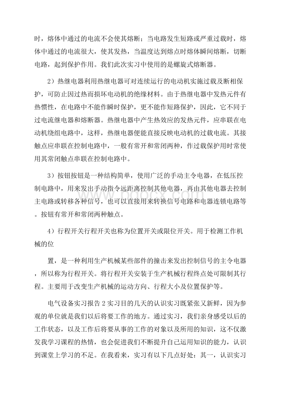 电气设备实习报告(精选3篇).docx_第2页