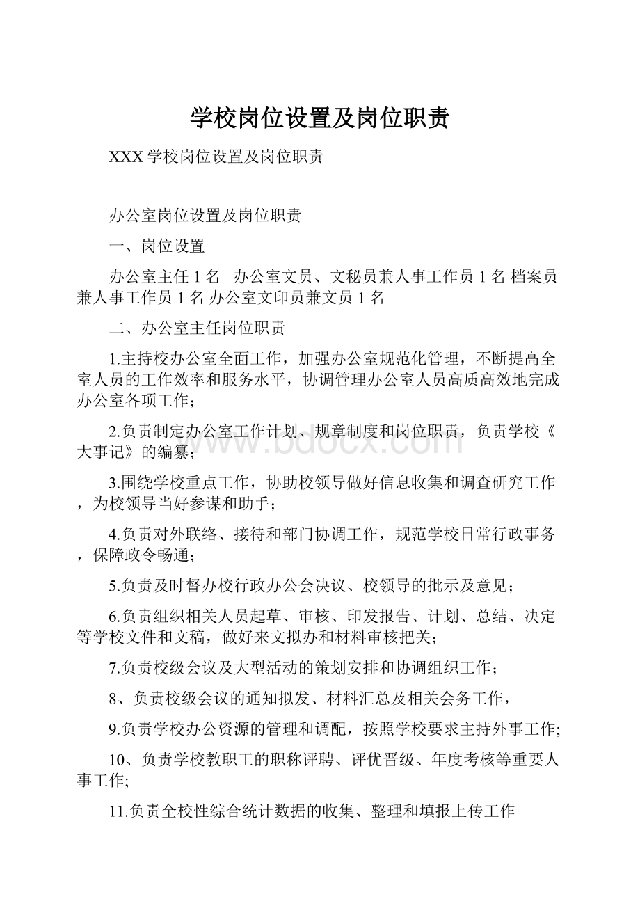 学校岗位设置及岗位职责.docx_第1页