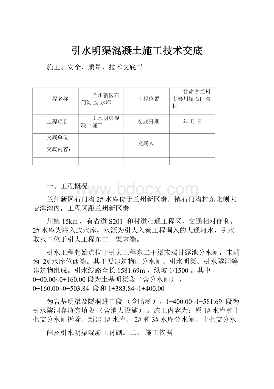 引水明渠混凝土施工技术交底.docx