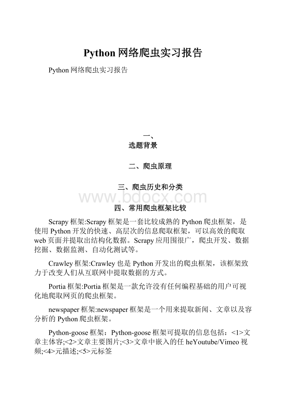 Python网络爬虫实习报告.docx