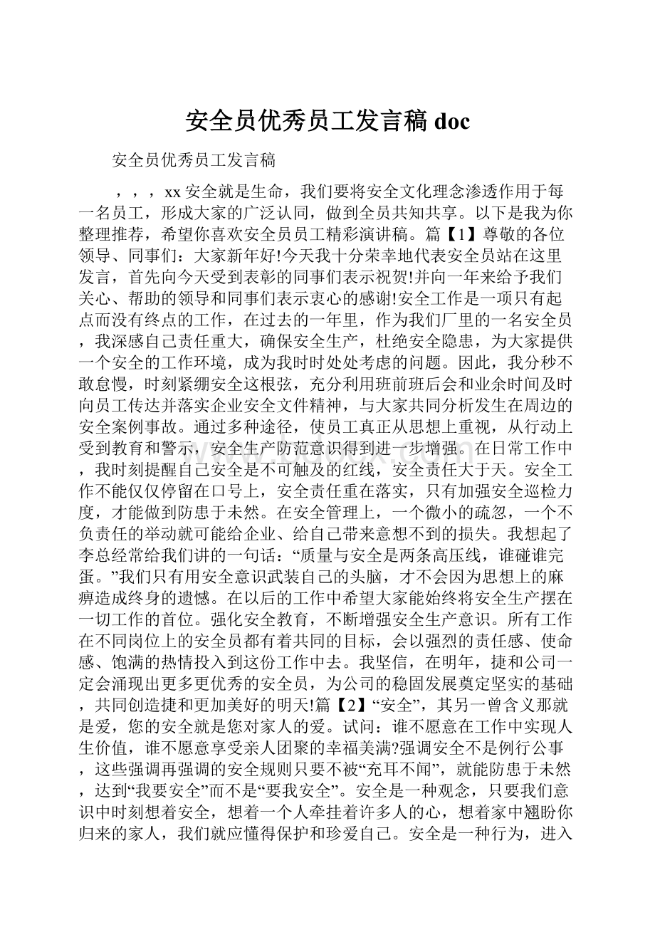 安全员优秀员工发言稿doc.docx_第1页