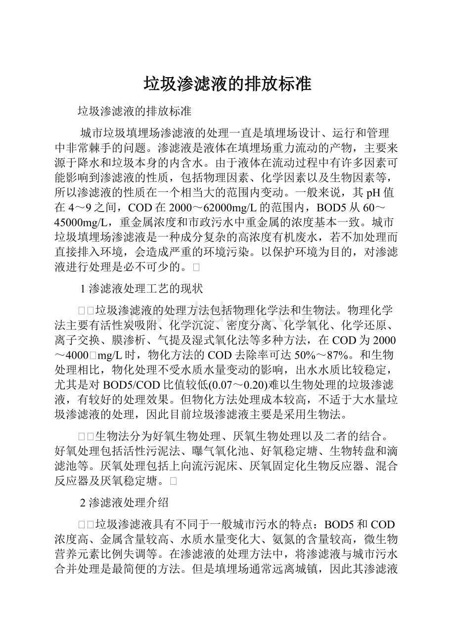 垃圾渗滤液的排放标准.docx_第1页