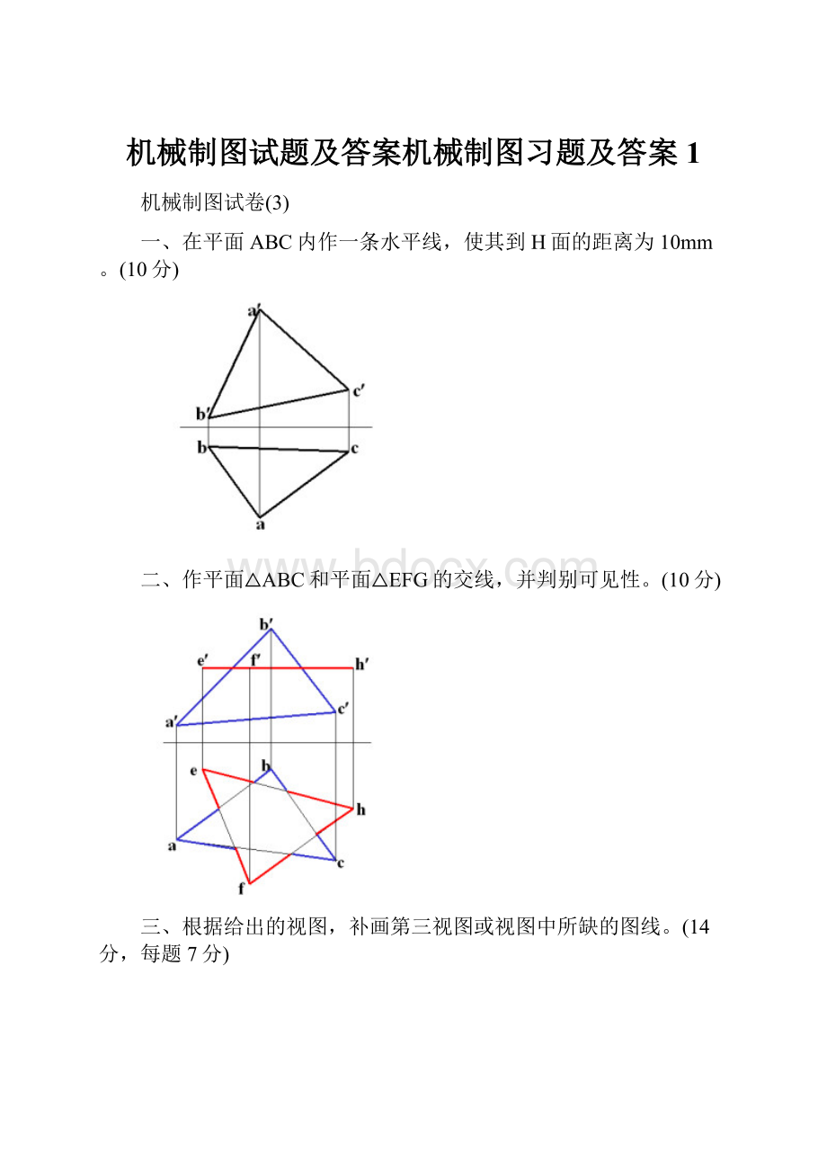 机械制图试题及答案机械制图习题及答案1.docx_第1页