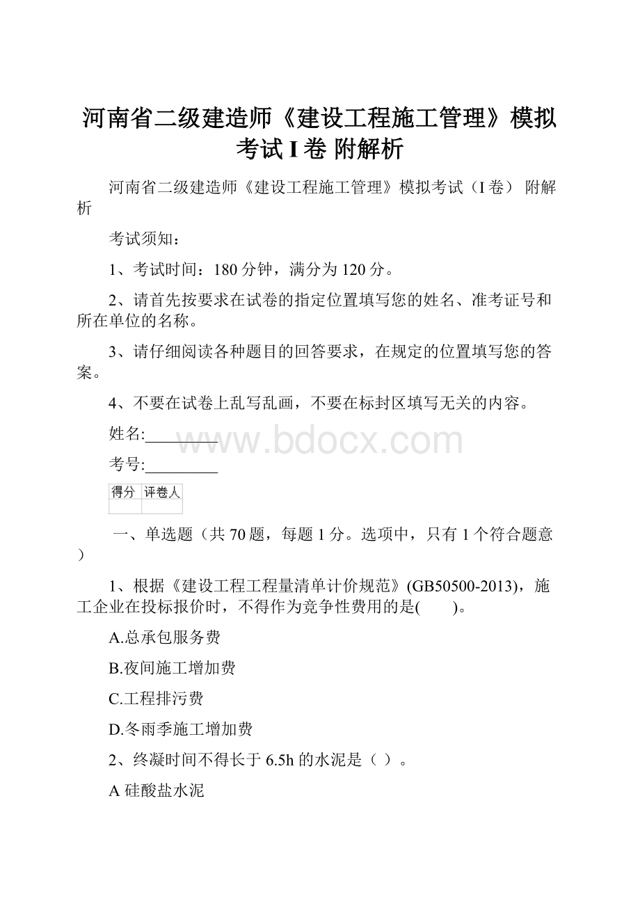 河南省二级建造师《建设工程施工管理》模拟考试I卷 附解析.docx_第1页