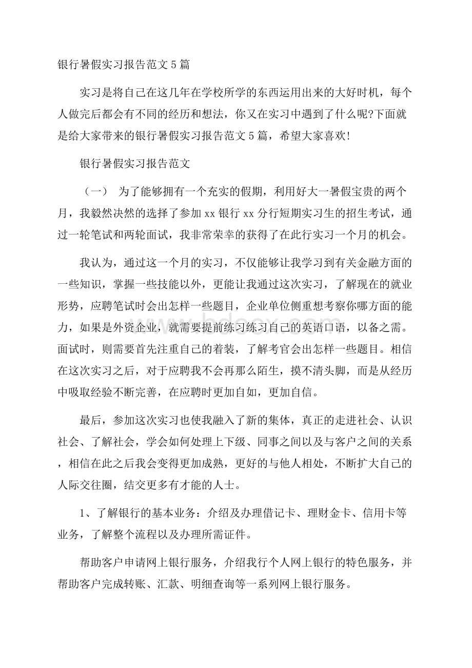 银行暑假实习报告范文5篇.docx_第1页