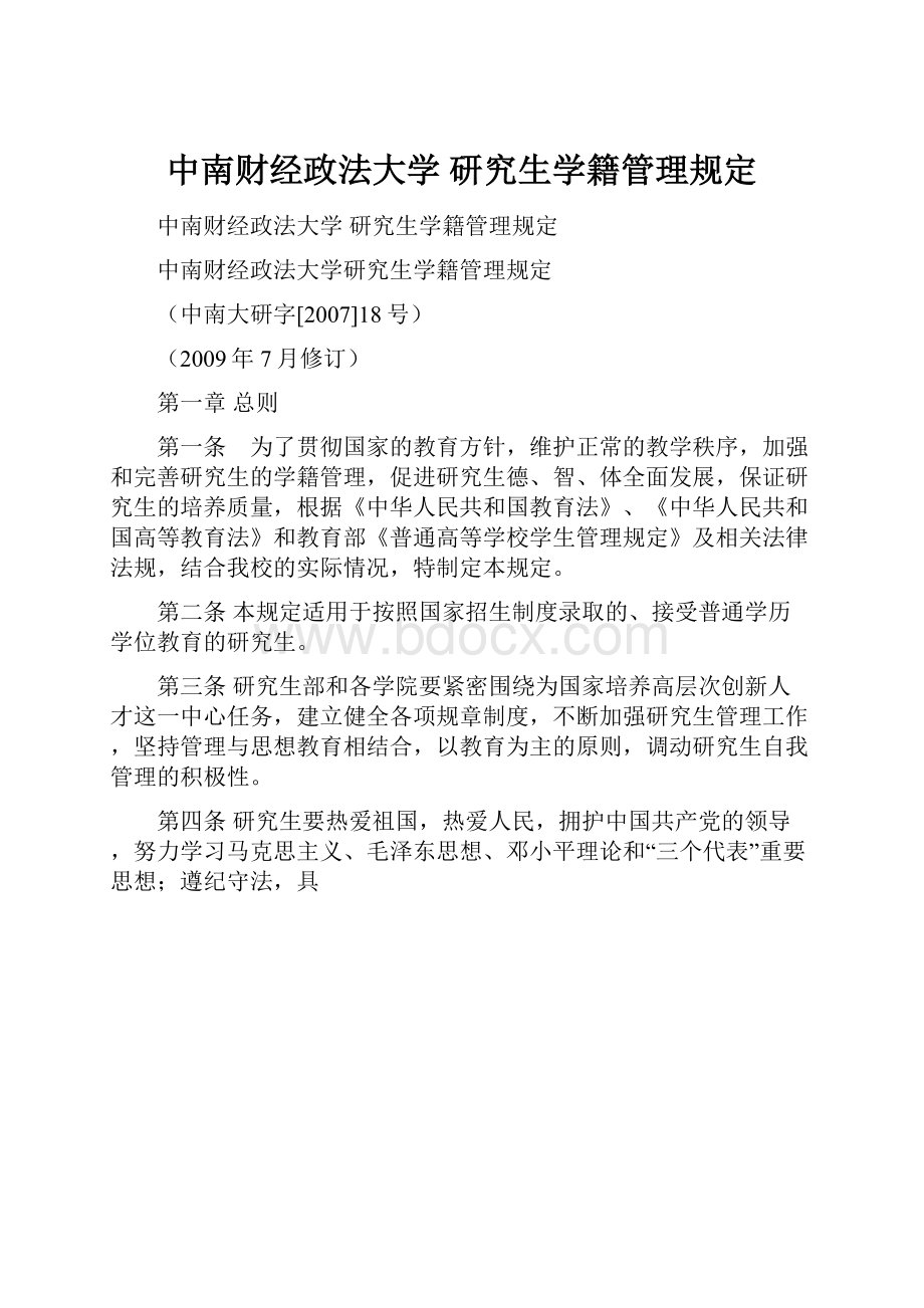 中南财经政法大学 研究生学籍管理规定.docx_第1页