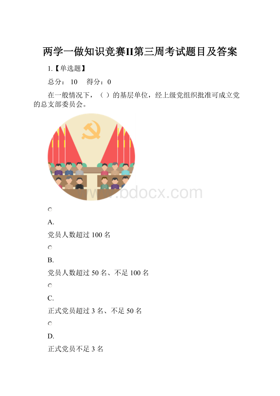 两学一做知识竞赛Ⅱ第三周考试题目及答案.docx_第1页