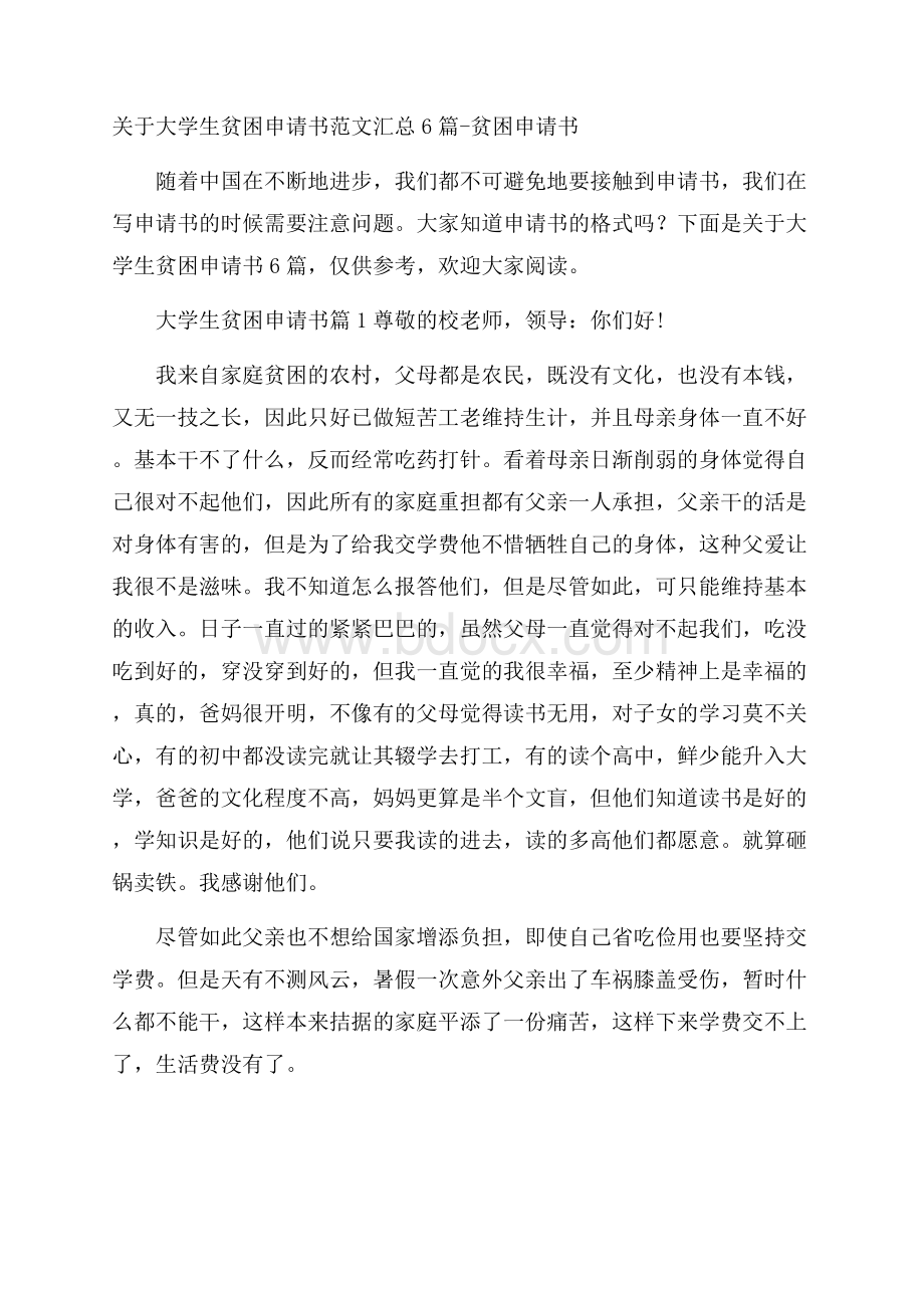 关于大学生贫困申请书范文汇总6篇贫困申请书.docx