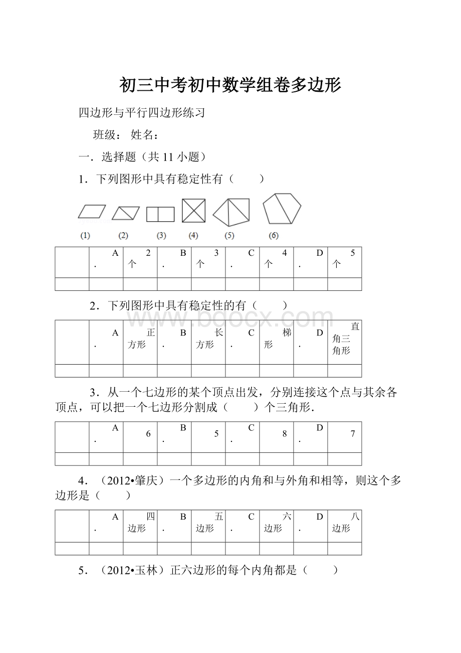 初三中考初中数学组卷多边形.docx