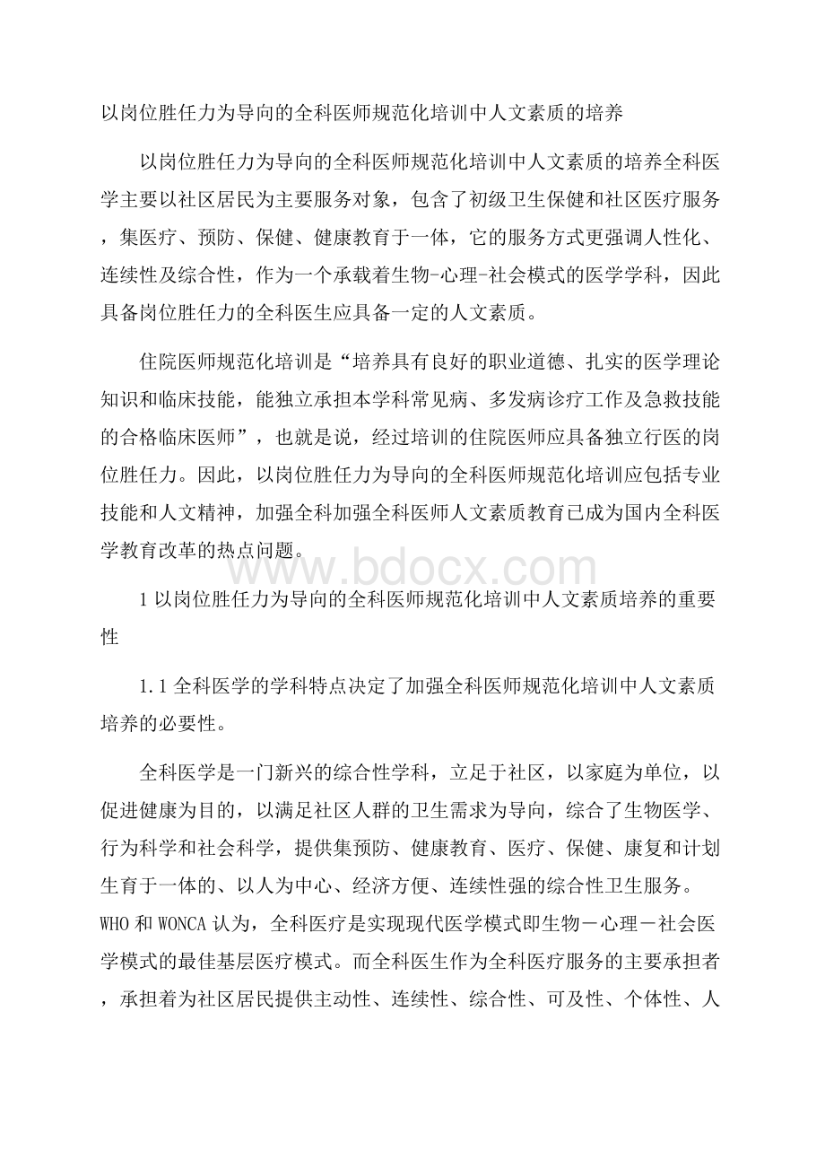 以岗位胜任力为导向的全科医师规范化培训中人文素质的培养.docx