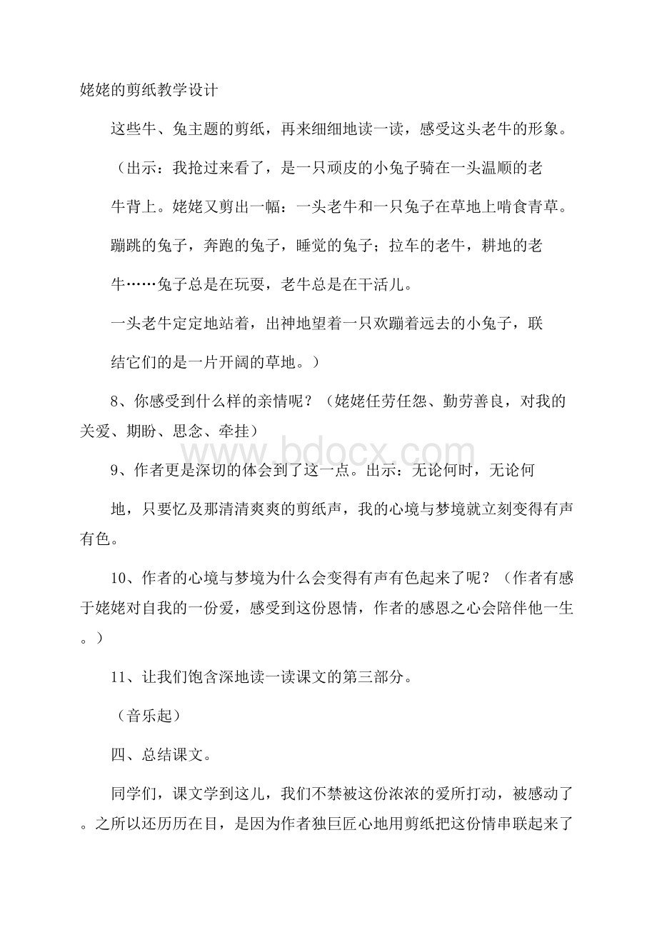 姥姥的剪纸教学设计.docx_第1页