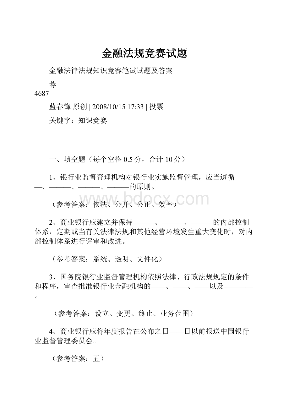 金融法规竞赛试题.docx