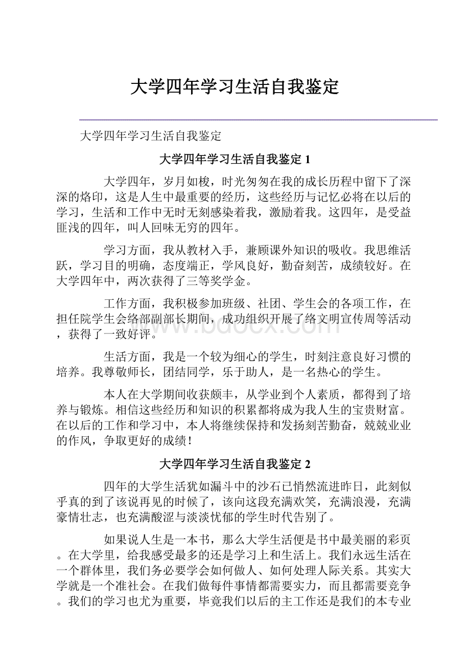 大学四年学习生活自我鉴定.docx_第1页