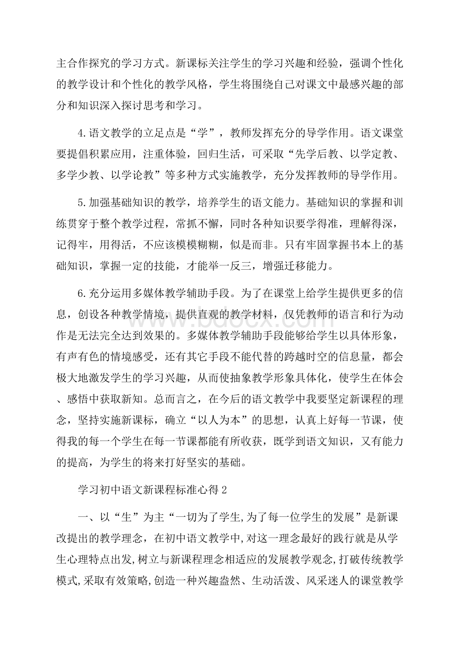 学习初中语文新课程标准心得体会范文5篇.docx_第2页