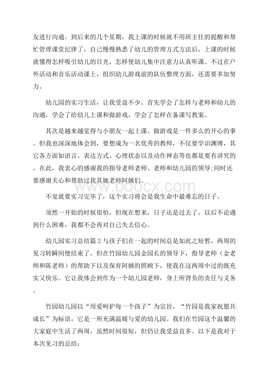 幼儿园实习总结模板集锦9篇.docx_第2页