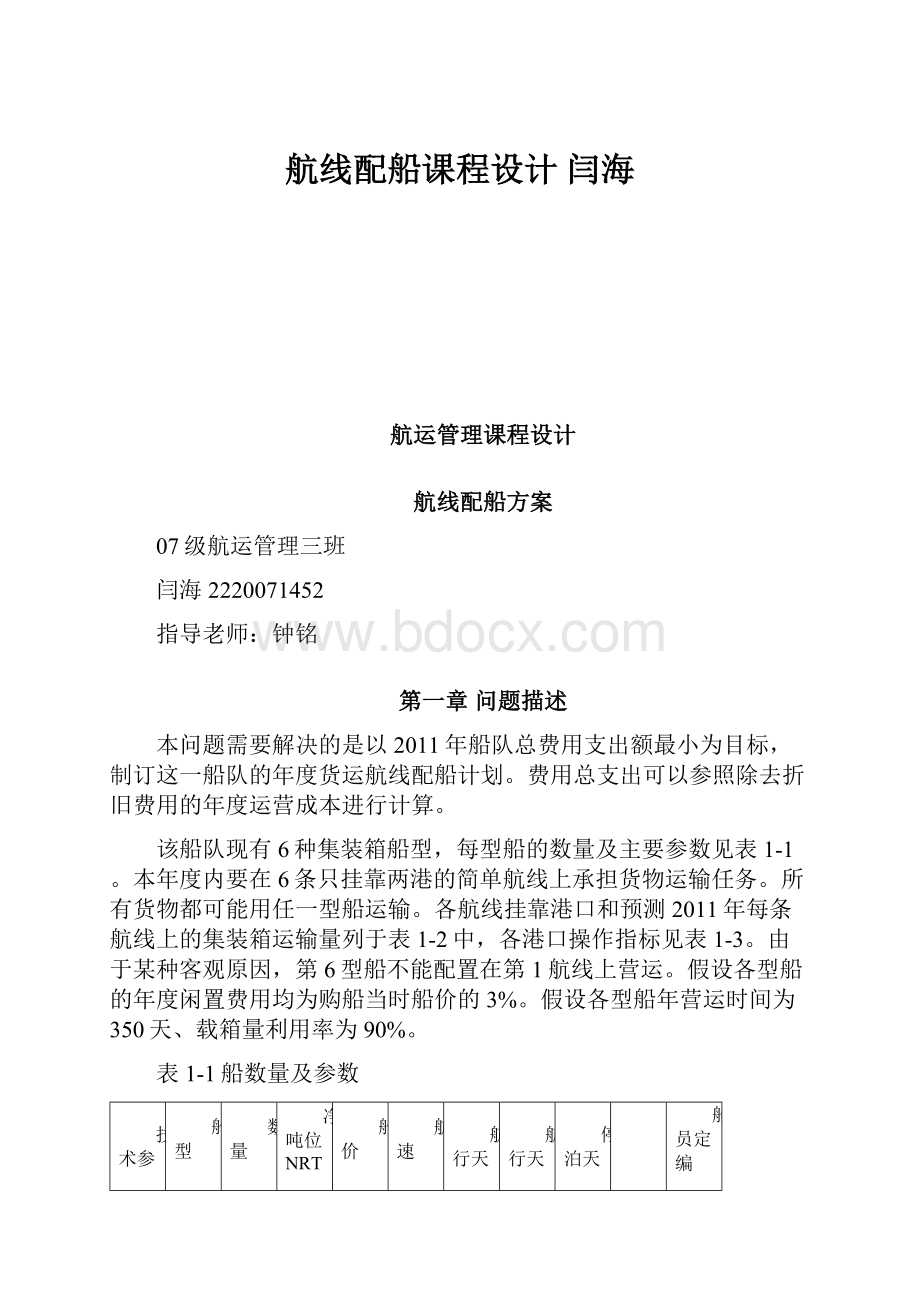 航线配船课程设计 闫海.docx_第1页