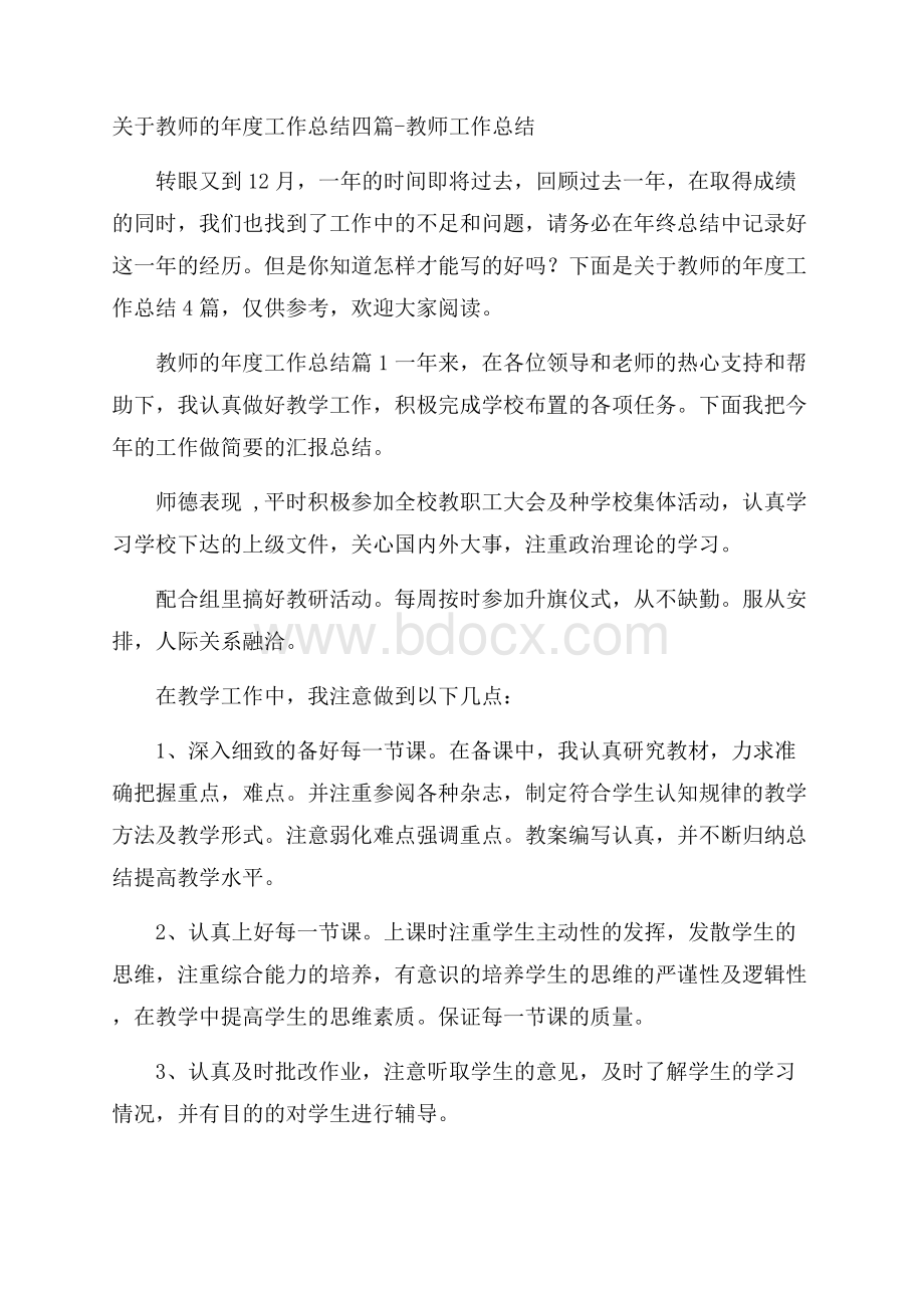 关于教师的年度工作总结四篇教师工作总结.docx_第1页