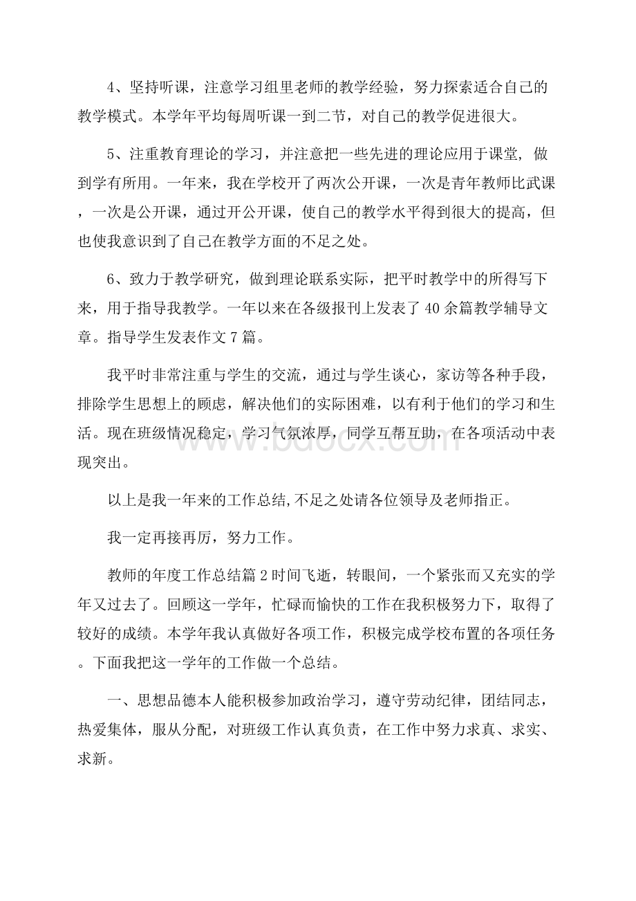 关于教师的年度工作总结四篇教师工作总结.docx_第2页