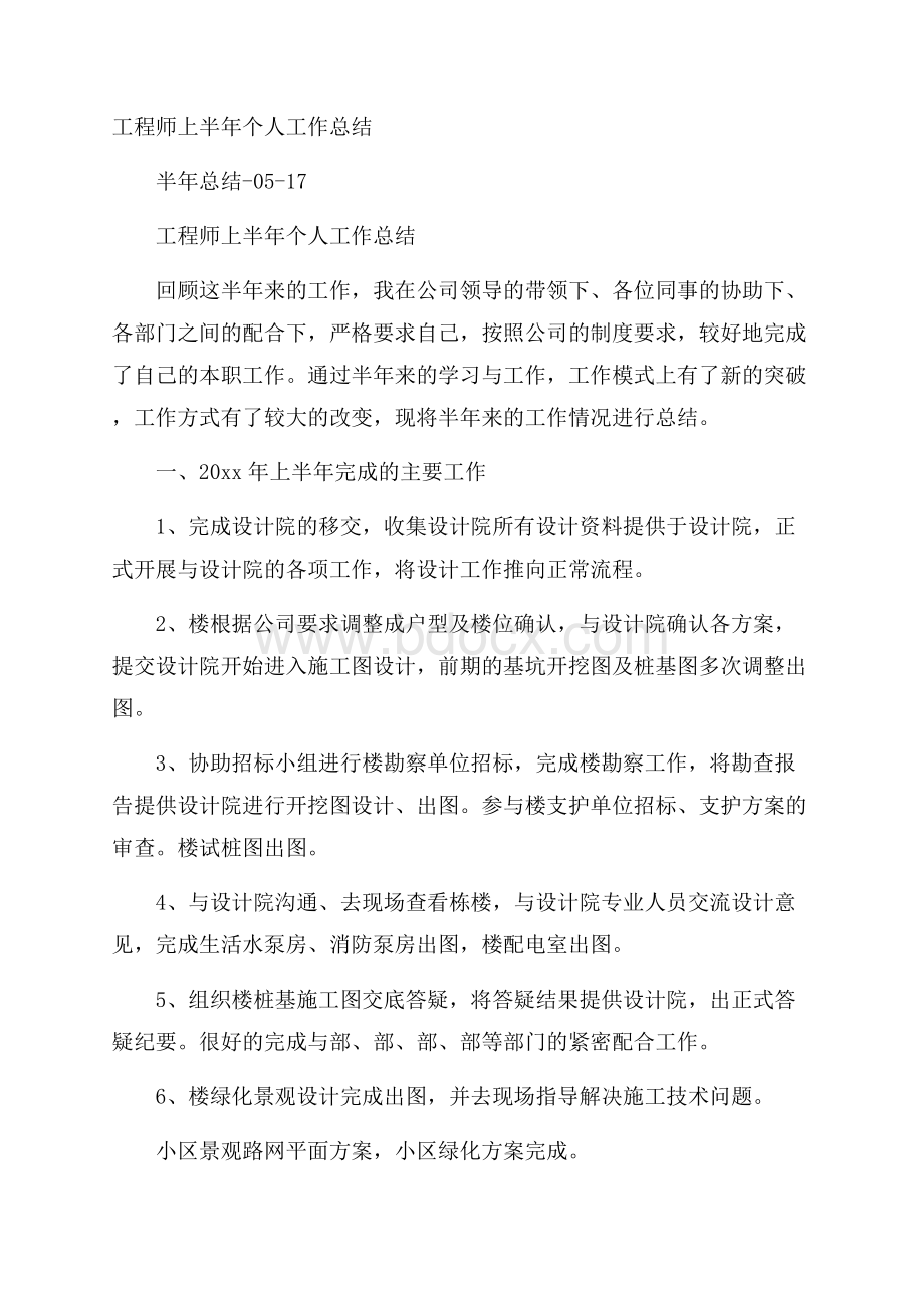 工程师上半年个人工作总结.docx_第1页