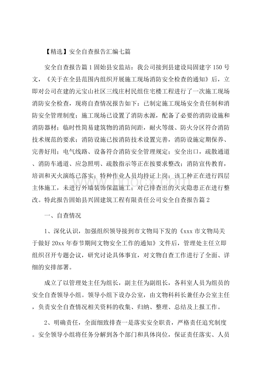 精选安全自查报告汇编七篇.docx_第1页