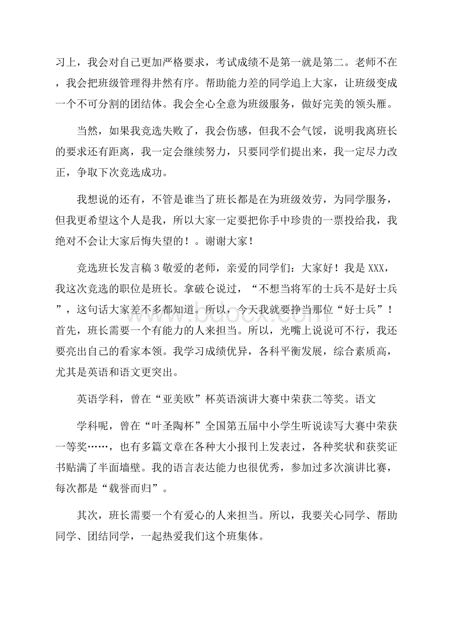 竞选班长发言稿范文(精选4篇).docx_第3页