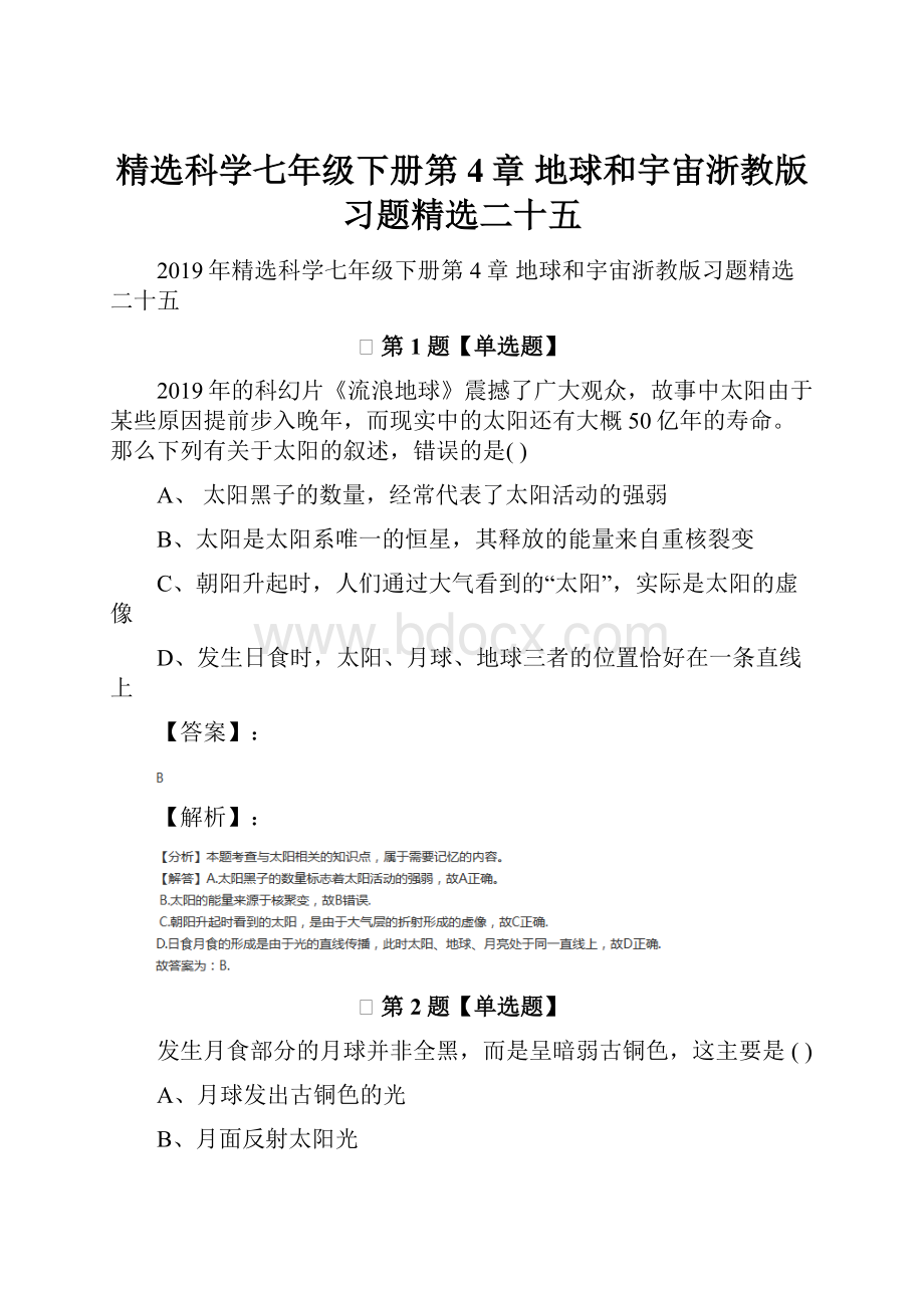 精选科学七年级下册第4章 地球和宇宙浙教版习题精选二十五.docx