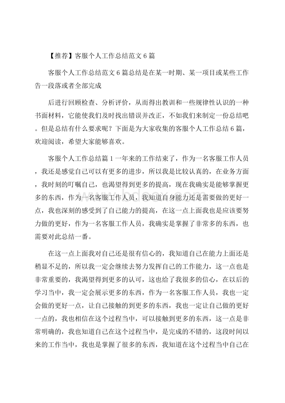 推荐客服个人工作总结范文6篇.docx_第1页