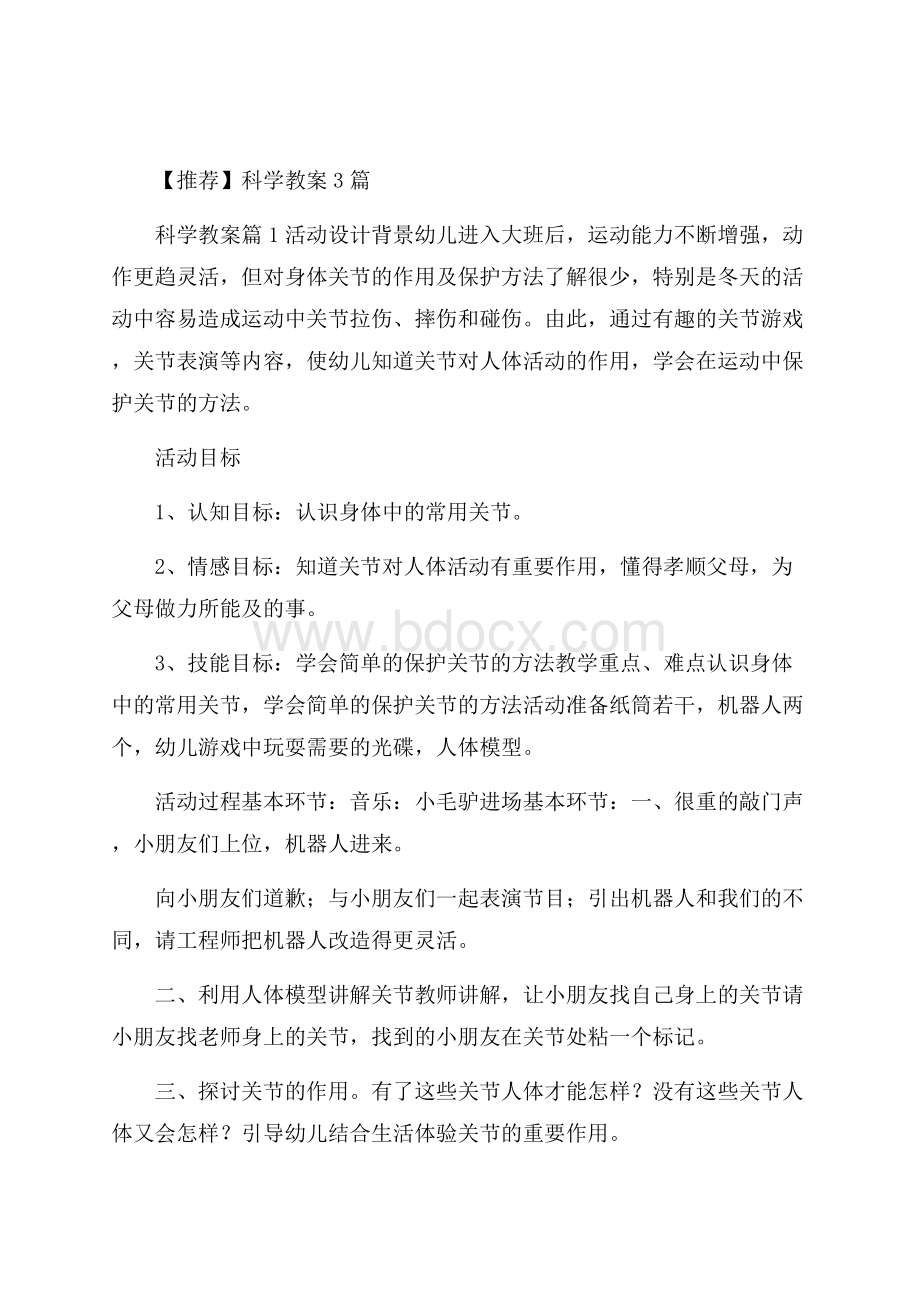 推荐科学教案3篇.docx