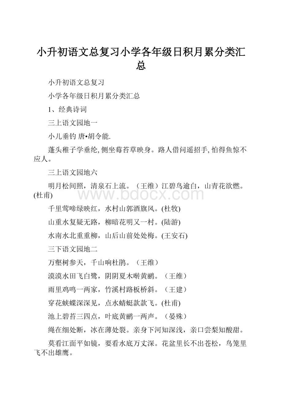 小升初语文总复习小学各年级日积月累分类汇总.docx_第1页