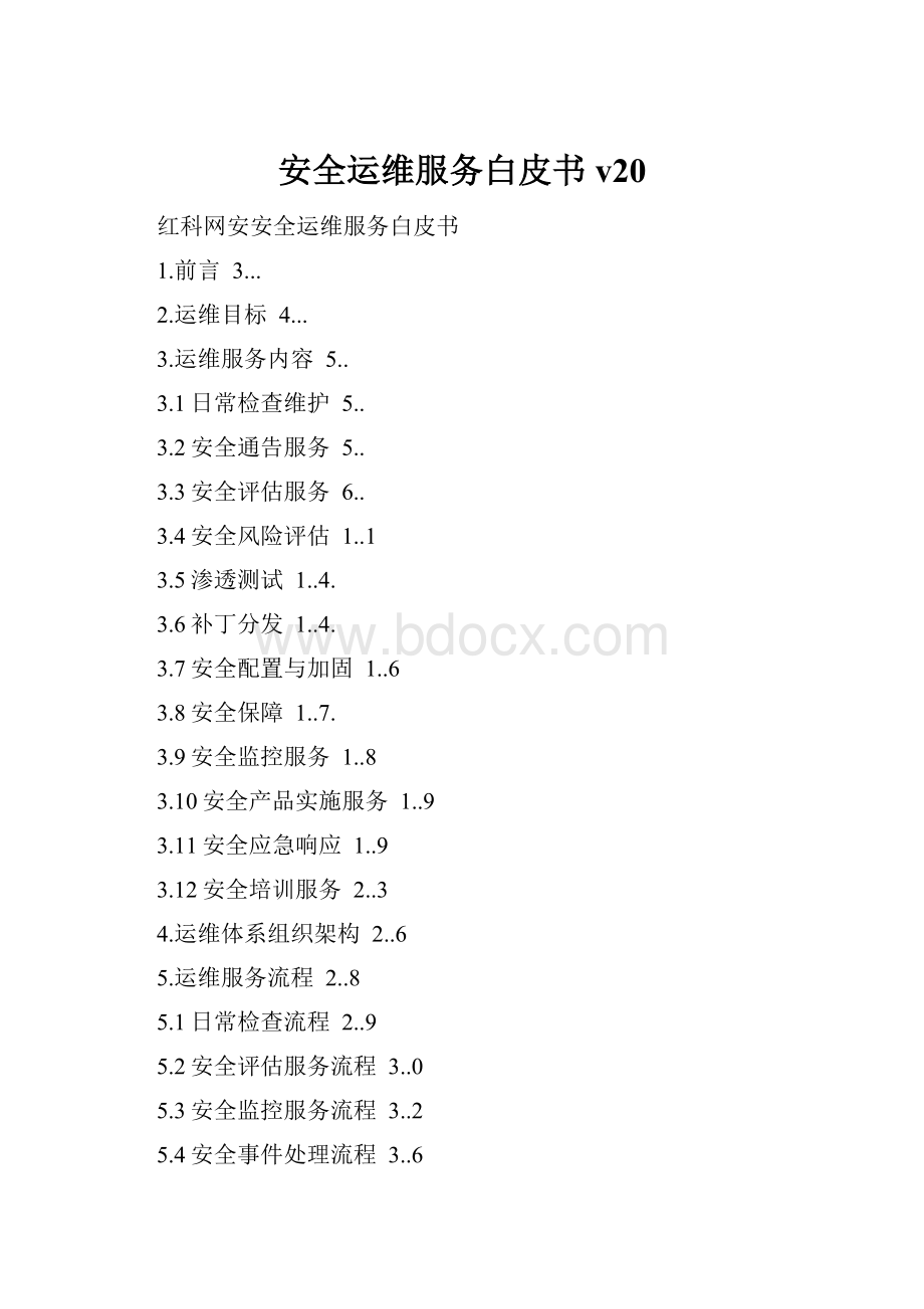 安全运维服务白皮书v20.docx