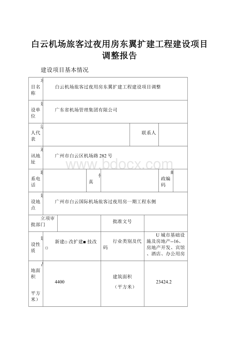 白云机场旅客过夜用房东翼扩建工程建设项目调整报告.docx_第1页