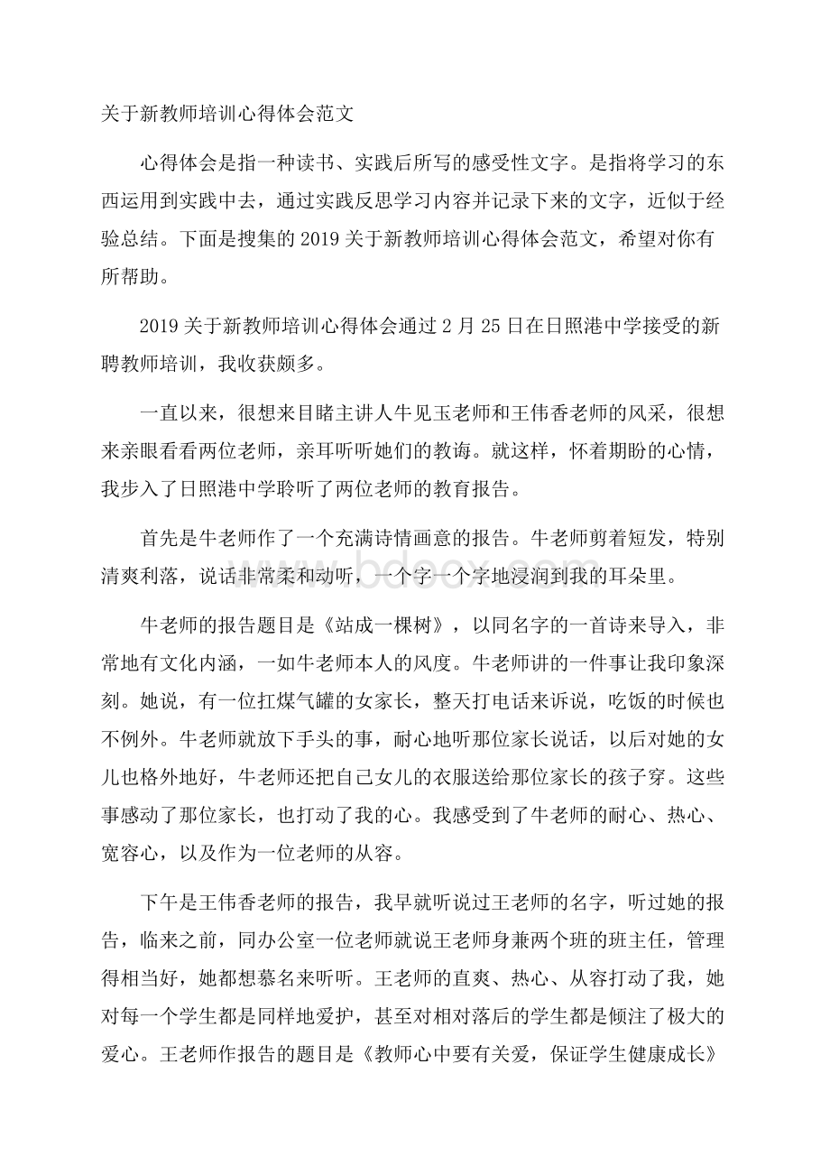 关于新教师培训心得体会范文.docx