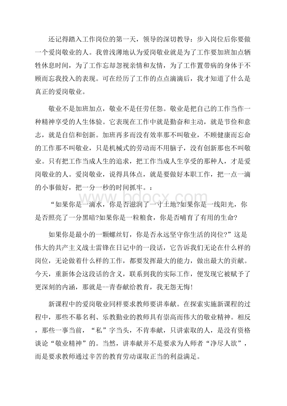 教师爱岗敬业心得范文.docx_第3页