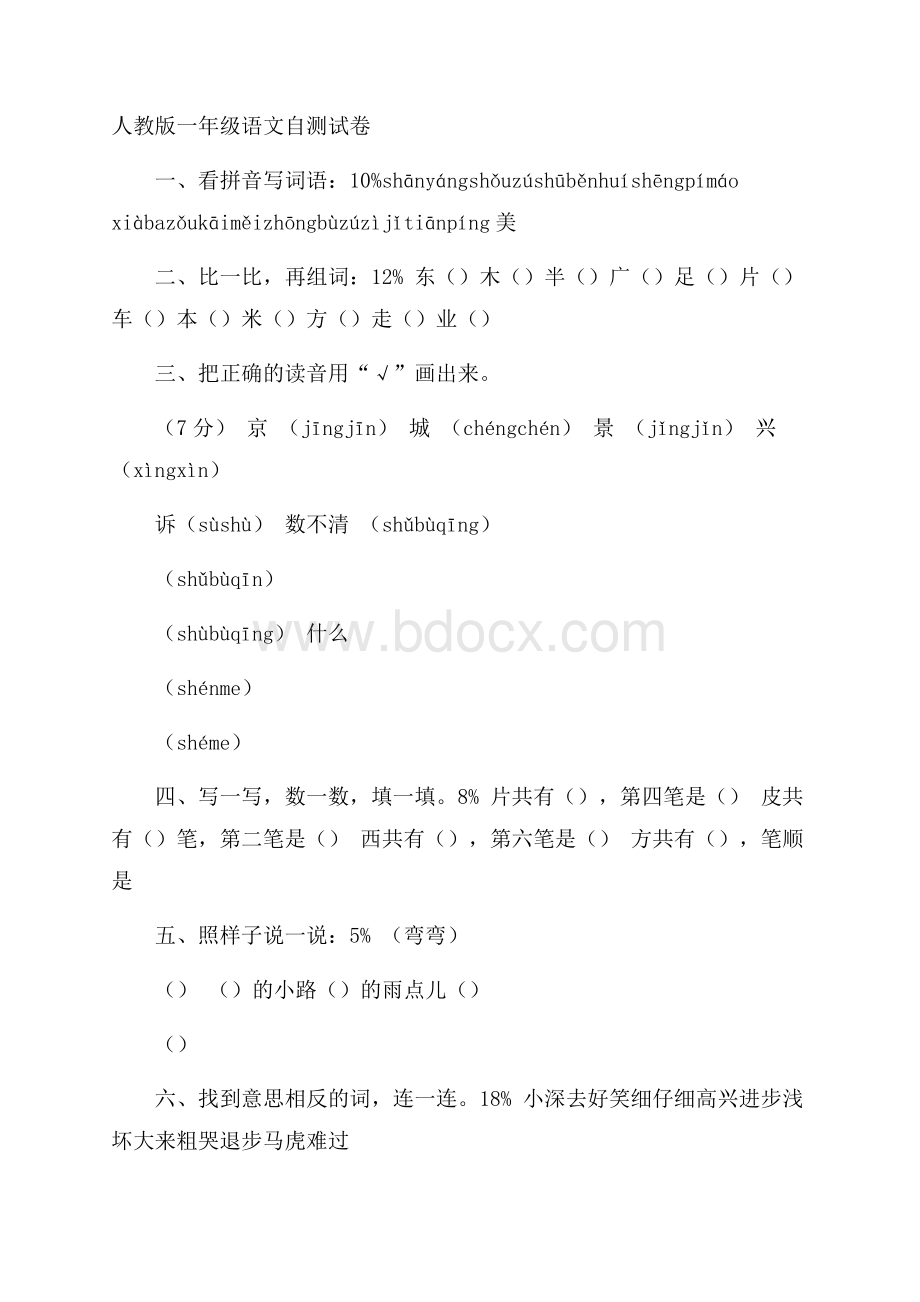 人教版一年级语文自测试卷.docx