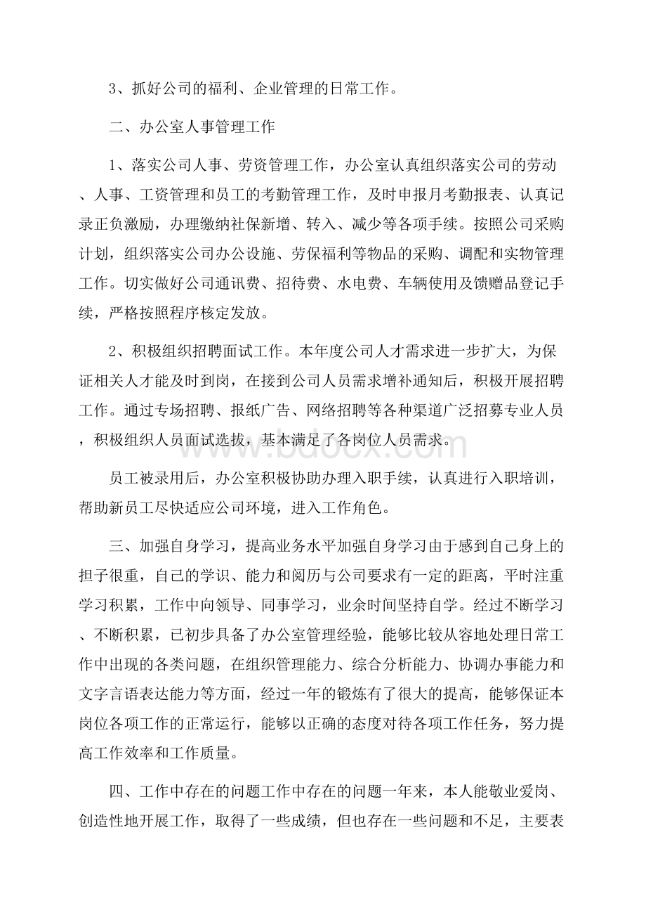 公司办公室年度工作总结范文五篇.docx_第2页