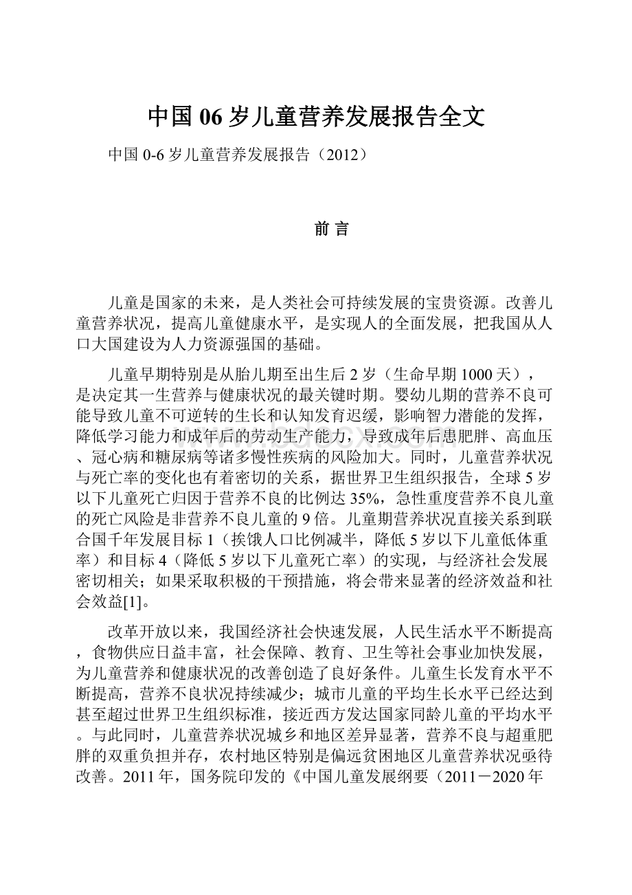 中国06岁儿童营养发展报告全文.docx