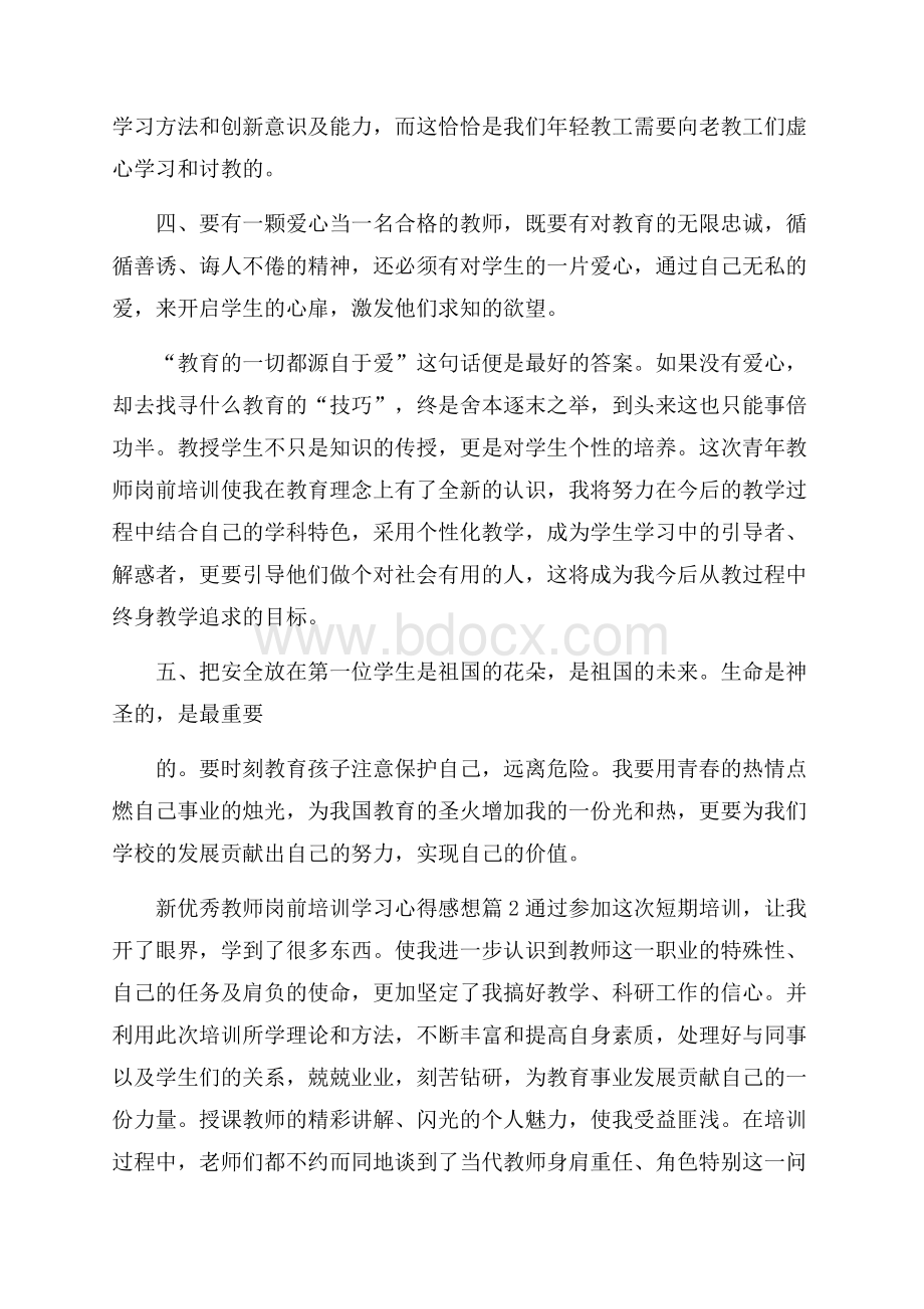 新优秀教师岗前培训学习心得感想.docx_第3页