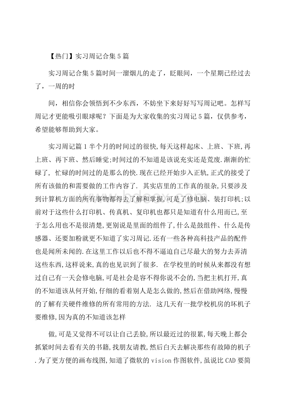 热门实习周记合集5篇.docx_第1页