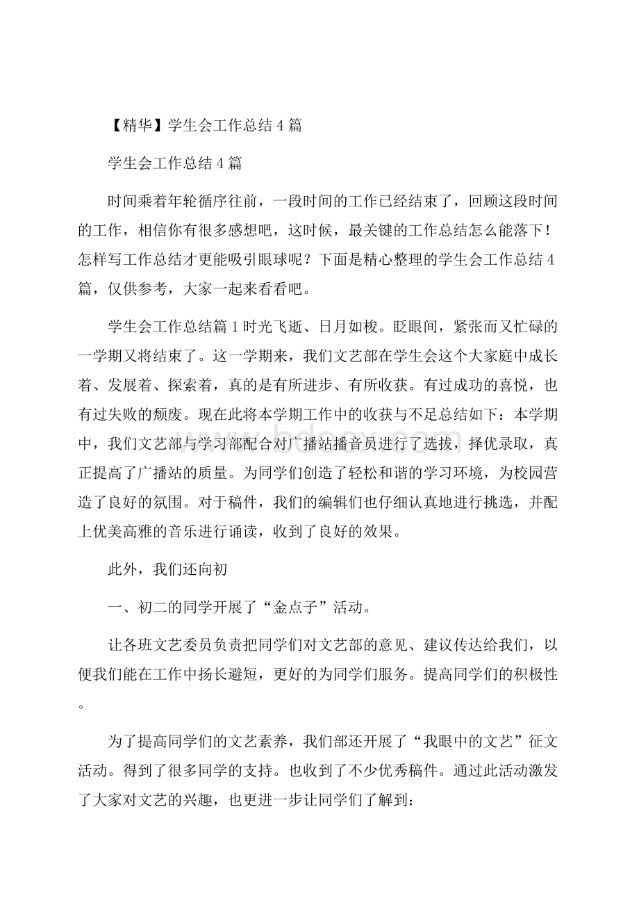 精华学生会工作总结4篇.docx_第1页