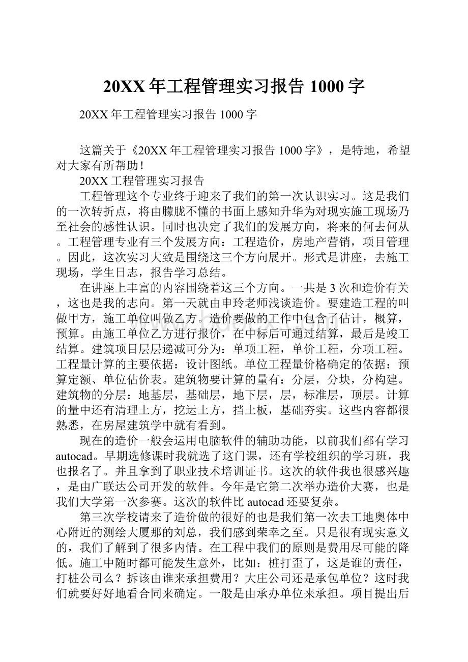 20XX年工程管理实习报告1000字.docx