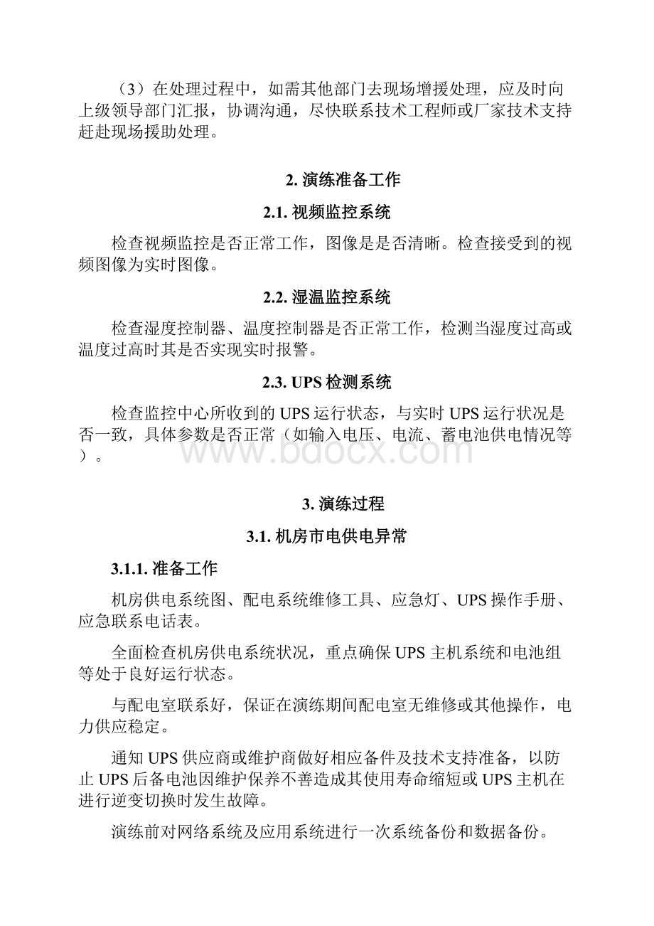 机房应急演练方案方案.docx_第2页