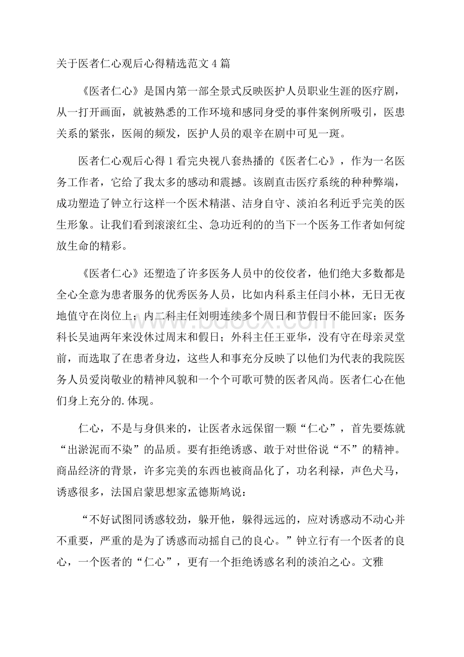 关于医者仁心观后心得精选范文4篇.docx