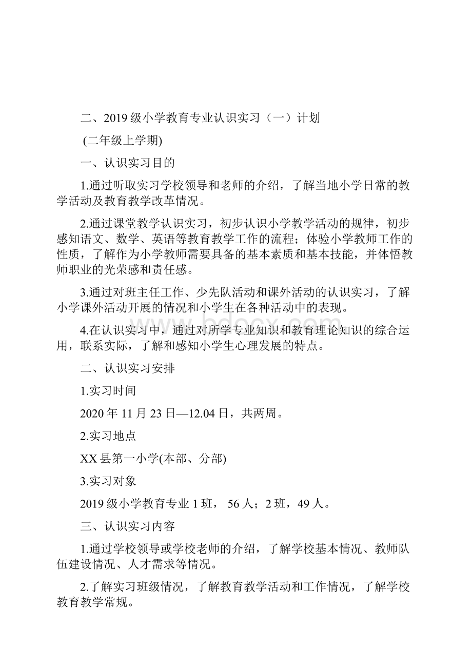 初等教育系级小学教育专业学生认识实习一指导手册.docx_第3页