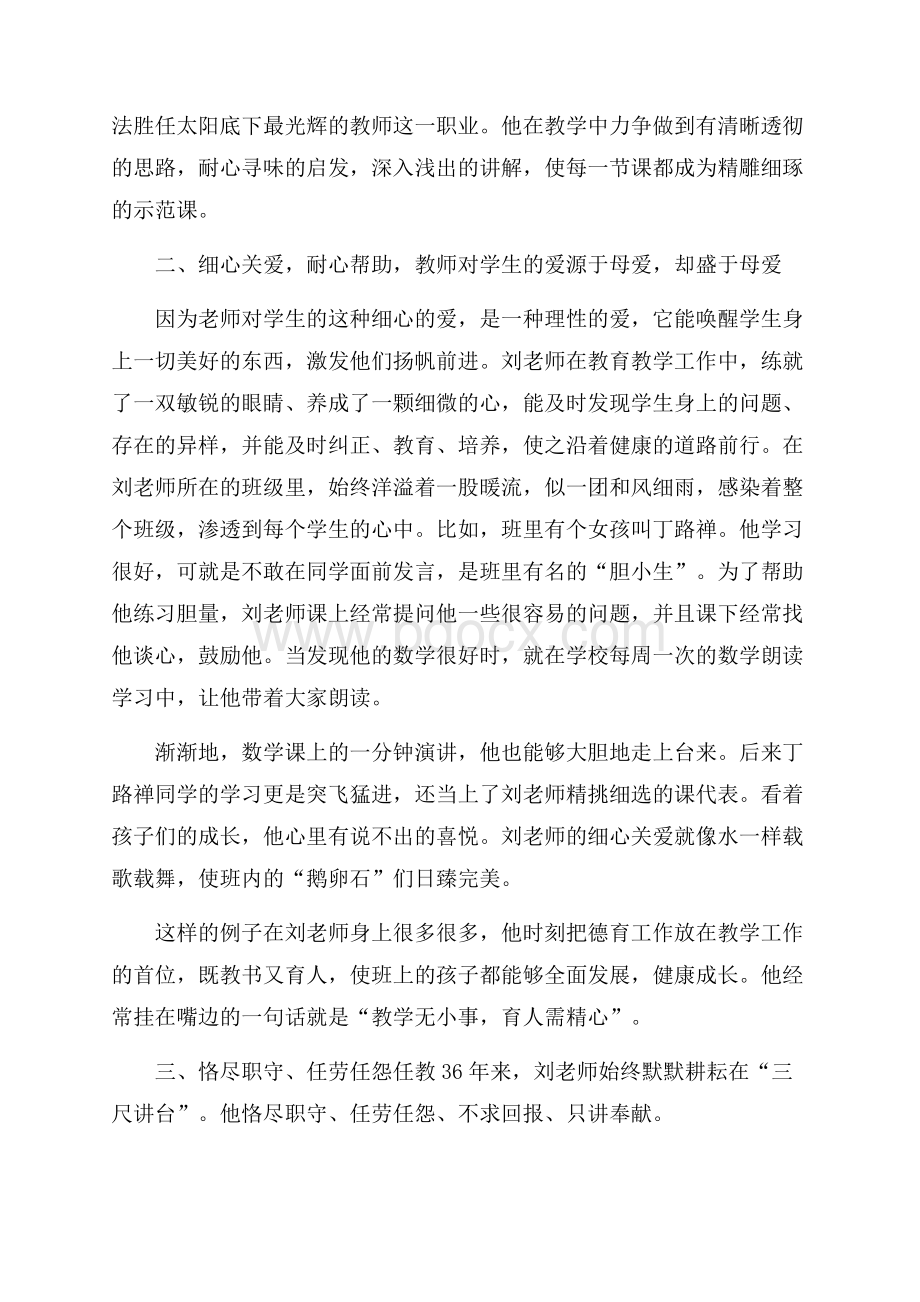 优秀教师师德先进个人事迹材料范文.docx_第2页